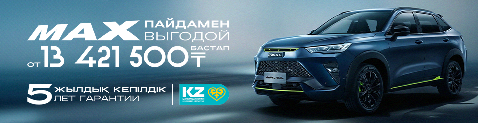 HAVAL H6GT ҮШІН АКЦИЯЛЫҚ ҰСЫНЫС!
