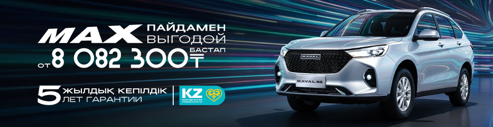 HAVAL M6 ҮШІН АКЦИЯЛЫҚ ҰСЫНЫС!