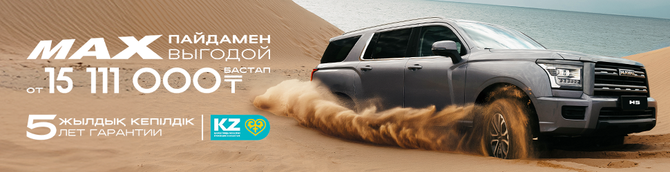 HAVAL H5 арналған АКЦИЯЛЫҚ ҰСЫНЫС!