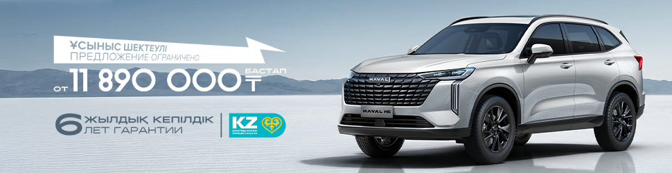 ЖАНА HAVAL H6 арналған АКЦИЯЛЫҚ ҰСЫНЫС!